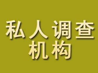 大关私人调查机构